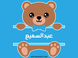 إسم عبدالسميع مكتوب على صور دبدوب بالعربي