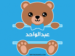 إسم عبدالواحد مكتوب على صور دبدوب مزخرف بالعربي