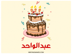 إسم عبدالواحد مكتوب على صور كعكة عيد ميلاد بالعربي