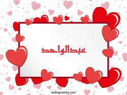 إسم عبدالواحد مكتوب على صور رومانسية مزخرف بالعربي