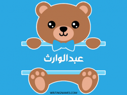 إسم عبدالوارث مكتوب على صور دبدوب بالعربي