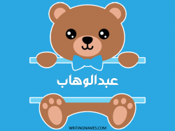 إسم عبدالوهاب مكتوب على صور دبدوب بالعربي
