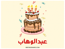 إسم عبدالوهاب مكتوب على صور كعكة عيد ميلاد بالعربي