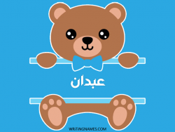 إسم عبدان مكتوب على صور دبدوب بالعربي