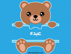 إسم عبده مكتوب على صور دبدوب بالعربي