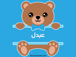إسم عبدل مكتوب على صور دبدوب بالعربي