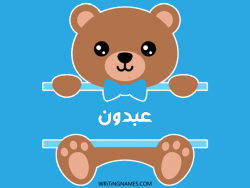 إسم عبدون مكتوب على صور دبدوب مزخرف بالعربي
