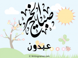إسم عبدون مكتوب على صور صباح الخير بالعربي