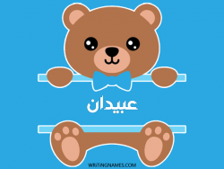 إسم عبيدان مكتوب على صور دبدوب بالعربي