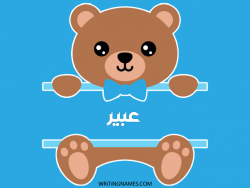 إسم عبير مكتوب على صور دبدوب بالعربي