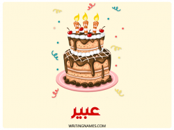 إسم عبير مكتوب على صور كعكة عيد ميلاد بالعربي