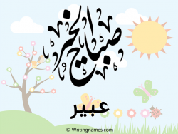 إسم عبير مكتوب على صور صباح الخير مزخرف بالعربي