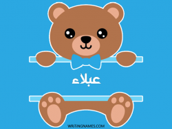 إسم عبلاء مكتوب على صور دبدوب مزخرف بالعربي