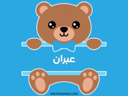 إسم عبران مكتوب على صور دبدوب بالعربي