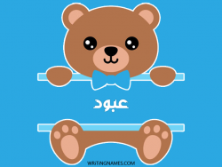 إسم عبود مكتوب على صور دبدوب بالعربي