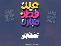 إسم عشماوي مكتوب على صور عيد فطر مبارك بالعربي