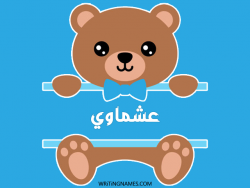 إسم عشماوي مكتوب على صور دبدوب مزخرف بالعربي