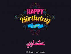 إسم عشماوي مكتوب على صور هابي بيرثداي مزخرف بالعربي