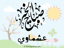 إسم عشماوي مكتوب على صور صباح الخير بالعربي