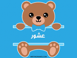 إسم عشور مكتوب على صور دبدوب مزخرف بالعربي