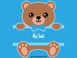 إسم عذبة مكتوب على صور دبدوب بالعربي