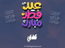 إسم عدي مكتوب على صور عيد فطر مبارك بالعربي