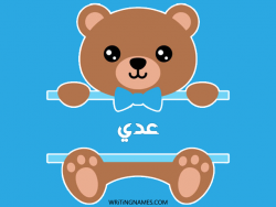 إسم عدي مكتوب على صور دبدوب مزخرف بالعربي