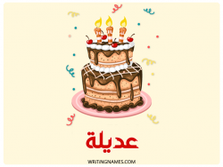 إسم عديلة مكتوب على صور كعكة عيد ميلاد بالعربي