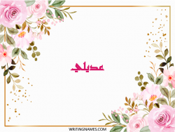 إسم عديلي مكتوب على صور ورد مزخرف بالعربي