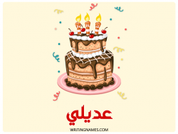 إسم عديلي مكتوب على صور كعكة عيد ميلاد بالعربي
