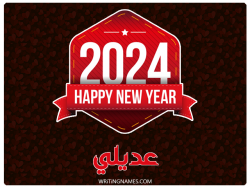 إسم عديلي مكتوب على صور السنة الميلادية 2024 مزخرف بالعربي