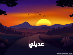 إسم عديلي مكتوب على صور غروب الشمس مزخرف بالعربي