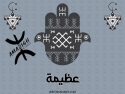 إسم عظيمة مكتوب على صور رأس السنة الأمازيغية بالعربي