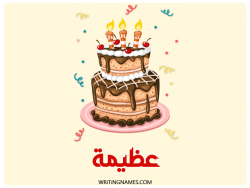 إسم عظيمة مكتوب على صور كعكة عيد ميلاد بالعربي