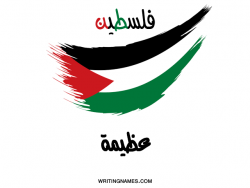 إسم عظيمة مكتوب على صور علم فلسطين بالعربي