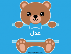 إسم عدل مكتوب على صور دبدوب بالعربي
