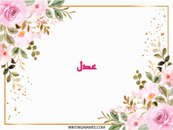 إسم عدل مكتوب على صور ورد مزخرف بالعربي