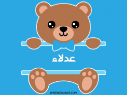 إسم عدلاء مكتوب على صور دبدوب مزخرف بالعربي