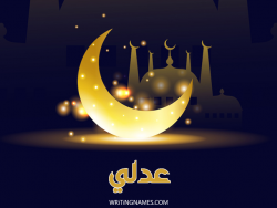 إسم عدلي مكتوب على صور عيد الفطر بالعربي