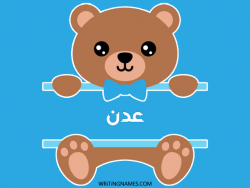 إسم عدن مكتوب على صور دبدوب بالعربي