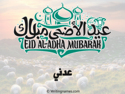 إسم عدني مكتوب على صور عيد اضحى مزخرف بالعربي