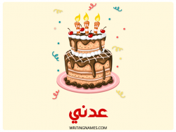 إسم عدني مكتوب على صور كعكة عيد ميلاد بالعربي