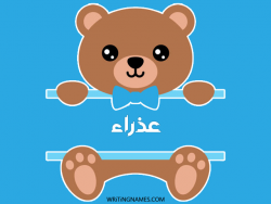 إسم عذراء مكتوب على صور دبدوب بالعربي