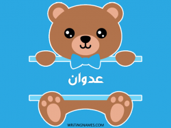 إسم عدوان مكتوب على صور دبدوب بالعربي