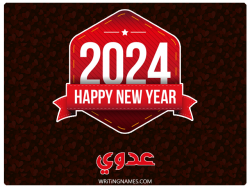 إسم عدوي مكتوب على صور السنة الميلادية 2024 مزخرف بالعربي