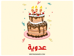 إسم عدوية مكتوب على صور كعكة عيد ميلاد بالعربي