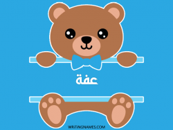 إسم عفة مكتوب على صور دبدوب مزخرف بالعربي