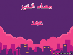 إسم عهد مكتوب على صور مساء الخير بالعربي