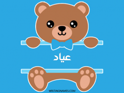 إسم عياد مكتوب على صور دبدوب مزخرف بالعربي