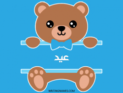 إسم عيد مكتوب على صور دبدوب مزخرف بالعربي